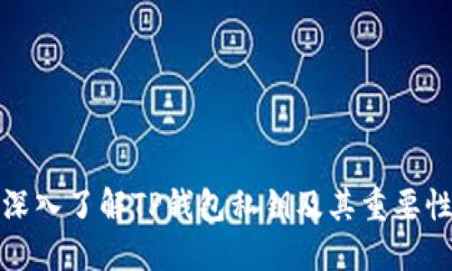 深入了解TP钱包私钥及其重要性