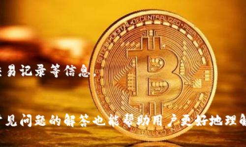 如何批量导入TP钱包：完整指南与常见问题解答

TP钱包, 批量导入, 数字货币钱包/guanjianci

引言
在数字货币日益普及的今天，钱包的管理与使用显得尤为重要。TP钱包作为一款热门的数字货币钱包，拥有强大的功能和便捷的使用体验。批量导入钱包是一个提升使用效率的重要操作，尤其对于大规模管理数字资产的用户而言。本文将为大家详细介绍如何批量导入TP钱包，以及操作中可能遇到的问题，并给予相应的解答。

什么是TP钱包？
TP钱包是一个多币种数字钱包，支持包括比特币、以太坊、莱特币等多种主流数字货币。用户可以通过TP钱包安全地存储、接收和发送数字资产。同时，TP钱包还具有便捷的转账功能和良好的用户界面，是许多数字货币投资者的首选工具。TP钱包不仅支持手机端的使用，还提供了网页端，便于用户在不同设备上进行资产管理。

批量导入TP钱包的必要性
对于需要管理多个数字货币地址的用户而言，批量导入功能极为重要。特别是对于交易员、矿工或投资机构等群体，单一地址的管理已经无法满足其需求。批量导入钱包可以大大节省时间，减少重复操作，提高工作效率。同时，也减少了在管理过程中可能出现的错误和风险，确保用户的资产安全。


如何批量导入TP钱包？
批量导入TP钱包的步骤如下：br
1. **准备私钥或助记词**：确保您已经有多个钱包的私钥或助记词。br
2. **下载并安装TP钱包**：如果尚未安装TP钱包，请在官网或应用商店下载并安装。br
3. **打开TP钱包**：启动TP钱包应用，进入钱包管理界面。br
4. **选择导入功能**：在钱包管理界面，找到“导入钱包”或“添加钱包”选项。br
5. **批量导入选项**：在导入界面，选择“批量导入”功能。如果没有看到该选项，可能需要更新应用版本。br
6. **输入多条私钥或助记词**：按照指示输入要导入的钱包私钥或助记词，可以使用粘贴功能便捷输入。br
7. **确认导入**：导入完成后，系统会提示您确认交易信息，请仔细核对。br
8. **完成导入**：确认无误后，点击完成，您的钱包将被成功批量导入。br
这就是批量导入TP钱包的基本流程。需要注意的是，每个钱包的安全性非常重要，确保私钥和助记词的保密。若私钥丢失，您可能会失去对其持有资产的管理权限。

如何确保批量导入过程的安全性？
在批量导入TP钱包的过程中，安全性是用户最为关心的问题之一。以下是一些增强安全性的方法：br
1. **使用官方渠道**：下载TP钱包时，请确保只通过官方网站或可信任的应用商店获取，避免使用第三方网站。br
2. **网络安全**：在进行批量导入时，请确认您的网络环境是安全的，不要在公共Wi-Fi下进行交易。br
3. **私钥存储**：务必要妥善存储和备份私钥或助记词，建议使用纸质备份，不要存储在数字设备上。br
4. **定期检查**：导入完成后，定期检查您的钱包状态，确保所有资产都正常。如发现异常，及时采取措施。br
5. **启用安全设置**：如果TP钱包支持多重认证等安全功能，请务必启用，这可以为您的资产提供额外保护。br
综上所述，确保安全是批量导入TP钱包的重要一环，用户必须做到万分小心，降低风险。

TP钱包批量导入常见问题解答
在进行TP钱包批量导入的过程中，用户常常会遇到一些问题，以下是最常见的问题及解答：br
1. **问：批量导入失败的原因是什么？**br
答：批量导入失败的原因可能包括输入格式错误（如私钥或助记词未按要求填写）、网络连接不稳定以及TP钱包版本不匹配等。建议核对输入信息，确保格式正确，并检查网络状态。br
2. **问：可以导入的地址数量有上限吗？**br
答：不同版本的TP钱包可能对批量导入的数量有所限制，建议查看官方指南或文档了解具体限制情况。一般情况下，几十个地址的导入是可以支持的。br
3. **问：如果忘记了私钥或助记词怎么办？**br
答：一旦遗失私钥或助记词，您将无法访问相应的钱包，因此在使用时务必注意妥善保管。如果可能，建议定期备份。br
4. **问：使用批量导入功能是否会影响其他钱包的安全性？**br
答：在良好的操作环境下，批量导入的过程不会影响其他钱包的安全性。确保您在安全的网络环境中进行操作，同时注意私钥的保护。br
5. **问：批量导入后，如何查看导入的地址资产？**br
答：完成批量导入后，用户可以在TP钱包的主界面或资产管理界面查看所有导入的地址及其相关的余额信息。通过选择特定钱包，还可以查看交易记录等信息。

总结
批量导入TP钱包是提升数字货币管理效率的重要手段。通过本文的详细介绍，用户可以在确保安全的基础上顺利完成批量导入操作。同时，对常见问题的解答也能帮助用户更好地理解和使用TP钱包。希望您在数字资产的管理过程中更加顺利，享受安心的使用体验。