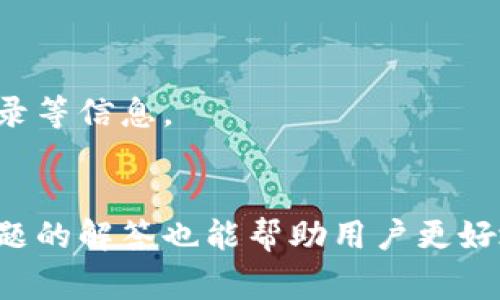 如何批量导入TP钱包：完整指南与常见问题解答

TP钱包, 批量导入, 数字货币钱包/guanjianci

引言
在数字货币日益普及的今天，钱包的管理与使用显得尤为重要。TP钱包作为一款热门的数字货币钱包，拥有强大的功能和便捷的使用体验。批量导入钱包是一个提升使用效率的重要操作，尤其对于大规模管理数字资产的用户而言。本文将为大家详细介绍如何批量导入TP钱包，以及操作中可能遇到的问题，并给予相应的解答。

什么是TP钱包？
TP钱包是一个多币种数字钱包，支持包括比特币、以太坊、莱特币等多种主流数字货币。用户可以通过TP钱包安全地存储、接收和发送数字资产。同时，TP钱包还具有便捷的转账功能和良好的用户界面，是许多数字货币投资者的首选工具。TP钱包不仅支持手机端的使用，还提供了网页端，便于用户在不同设备上进行资产管理。

批量导入TP钱包的必要性
对于需要管理多个数字货币地址的用户而言，批量导入功能极为重要。特别是对于交易员、矿工或投资机构等群体，单一地址的管理已经无法满足其需求。批量导入钱包可以大大节省时间，减少重复操作，提高工作效率。同时，也减少了在管理过程中可能出现的错误和风险，确保用户的资产安全。


如何批量导入TP钱包？
批量导入TP钱包的步骤如下：br
1. **准备私钥或助记词**：确保您已经有多个钱包的私钥或助记词。br
2. **下载并安装TP钱包**：如果尚未安装TP钱包，请在官网或应用商店下载并安装。br
3. **打开TP钱包**：启动TP钱包应用，进入钱包管理界面。br
4. **选择导入功能**：在钱包管理界面，找到“导入钱包”或“添加钱包”选项。br
5. **批量导入选项**：在导入界面，选择“批量导入”功能。如果没有看到该选项，可能需要更新应用版本。br
6. **输入多条私钥或助记词**：按照指示输入要导入的钱包私钥或助记词，可以使用粘贴功能便捷输入。br
7. **确认导入**：导入完成后，系统会提示您确认交易信息，请仔细核对。br
8. **完成导入**：确认无误后，点击完成，您的钱包将被成功批量导入。br
这就是批量导入TP钱包的基本流程。需要注意的是，每个钱包的安全性非常重要，确保私钥和助记词的保密。若私钥丢失，您可能会失去对其持有资产的管理权限。

如何确保批量导入过程的安全性？
在批量导入TP钱包的过程中，安全性是用户最为关心的问题之一。以下是一些增强安全性的方法：br
1. **使用官方渠道**：下载TP钱包时，请确保只通过官方网站或可信任的应用商店获取，避免使用第三方网站。br
2. **网络安全**：在进行批量导入时，请确认您的网络环境是安全的，不要在公共Wi-Fi下进行交易。br
3. **私钥存储**：务必要妥善存储和备份私钥或助记词，建议使用纸质备份，不要存储在数字设备上。br
4. **定期检查**：导入完成后，定期检查您的钱包状态，确保所有资产都正常。如发现异常，及时采取措施。br
5. **启用安全设置**：如果TP钱包支持多重认证等安全功能，请务必启用，这可以为您的资产提供额外保护。br
综上所述，确保安全是批量导入TP钱包的重要一环，用户必须做到万分小心，降低风险。

TP钱包批量导入常见问题解答
在进行TP钱包批量导入的过程中，用户常常会遇到一些问题，以下是最常见的问题及解答：br
1. **问：批量导入失败的原因是什么？**br
答：批量导入失败的原因可能包括输入格式错误（如私钥或助记词未按要求填写）、网络连接不稳定以及TP钱包版本不匹配等。建议核对输入信息，确保格式正确，并检查网络状态。br
2. **问：可以导入的地址数量有上限吗？**br
答：不同版本的TP钱包可能对批量导入的数量有所限制，建议查看官方指南或文档了解具体限制情况。一般情况下，几十个地址的导入是可以支持的。br
3. **问：如果忘记了私钥或助记词怎么办？**br
答：一旦遗失私钥或助记词，您将无法访问相应的钱包，因此在使用时务必注意妥善保管。如果可能，建议定期备份。br
4. **问：使用批量导入功能是否会影响其他钱包的安全性？**br
答：在良好的操作环境下，批量导入的过程不会影响其他钱包的安全性。确保您在安全的网络环境中进行操作，同时注意私钥的保护。br
5. **问：批量导入后，如何查看导入的地址资产？**br
答：完成批量导入后，用户可以在TP钱包的主界面或资产管理界面查看所有导入的地址及其相关的余额信息。通过选择特定钱包，还可以查看交易记录等信息。

总结
批量导入TP钱包是提升数字货币管理效率的重要手段。通过本文的详细介绍，用户可以在确保安全的基础上顺利完成批量导入操作。同时，对常见问题的解答也能帮助用户更好地理解和使用TP钱包。希望您在数字资产的管理过程中更加顺利，享受安心的使用体验。