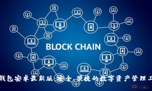 TP钱包安卓最新版：安全、便捷的数字资产管理工具