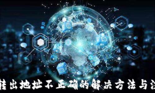 
TP钱包转出地址不正确的解决方法与注意事项