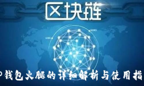   
TP钱包火腿的详细解析与使用指南