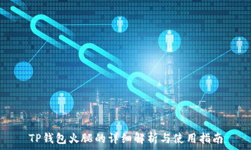   
TP钱包火腿的详细解析与使用指南