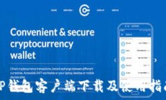   TP钱包客户端下载及使用