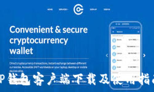   
TP钱包客户端下载及使用指南