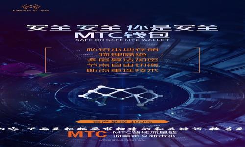 为了帮助你更好地理解关于“TP钱包黑洞”的内容，下面是根据要求构建的和关键词，接着是对于该主题的详细介绍以及相关问题和解答。


TP钱包黑洞：揭秘加密货币存储新趋势