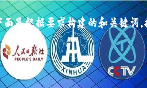 为了帮助你更好地理解关于“TP钱包黑洞”的内容，下面是根据要求构建的和关键词，接着是对于该主题的详细介绍以及相关问题和解答。


TP钱包黑洞：揭秘加密货币存储新趋势