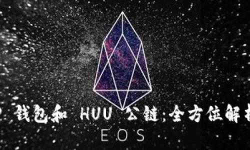 深入了解 TP 钱包和 HUU 公链：全方位解析与应用场景