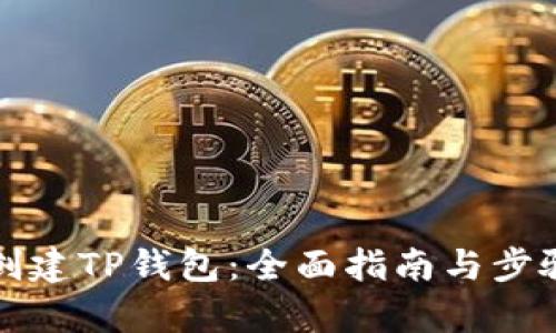如何创建TP钱包：全面指南与步骤解析