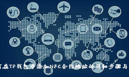 如何在TP钱包中添加NFC合约地址的详细步骤与解析