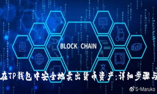 如何在TP钱包中安全地卖出货币资产：详细步骤与指南