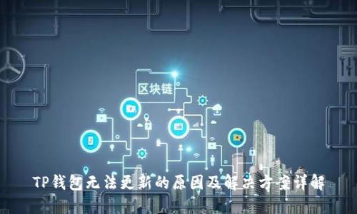 TP钱包无法更新的原因及解决方案详解