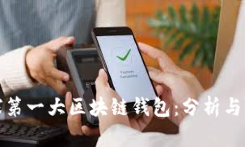全球第一大区块链钱包：分析与比较