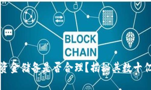 TP钱包的资金储备是否合理？揭秘其数十亿资产背景