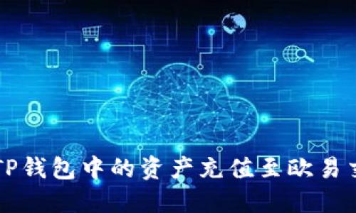 如何将TP钱包中的资产充值至欧易交易平台