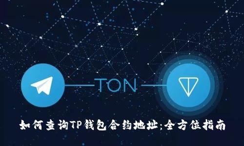 如何查询TP钱包合约地址：全方位指南