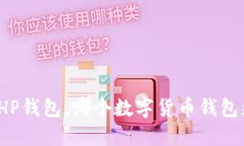 TP钱包与HP钱包：哪个数字货币钱包更加安全？