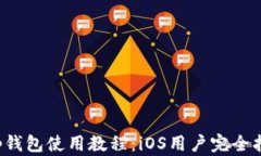 t p钱包使用教程：iOS用户