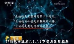 TP钱包旧版本1.1.1.1下载与