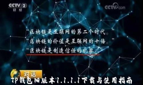 
TP钱包旧版本1.1.1.1下载与使用指南