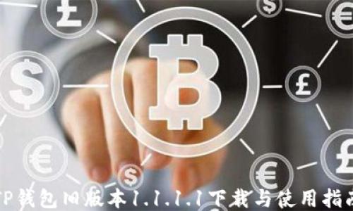 
TP钱包旧版本1.1.1.1下载与使用指南