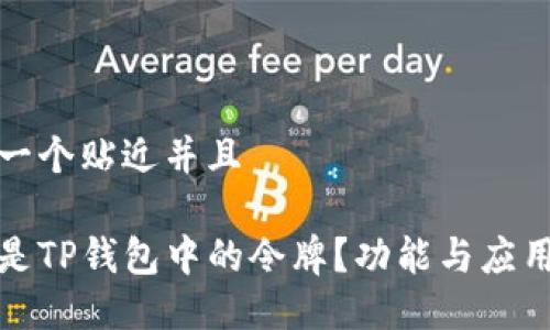 思考一个贴近并且

什么是TP钱包中的令牌？功能与应用详解