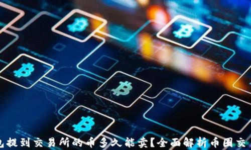 
TP钱包提到交易所的币多久能卖？全面解析币圈交易规则