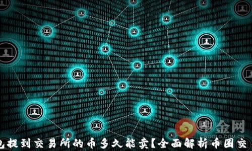 
TP钱包提到交易所的币多久能卖？全面解析币圈交易规则
