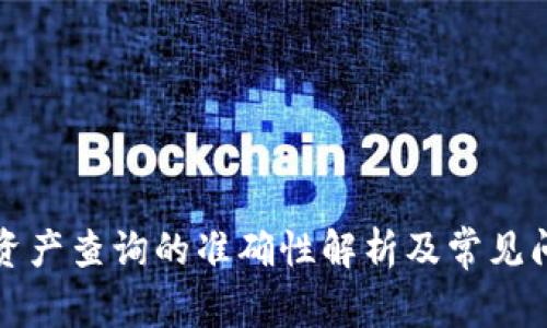 TP钱包资产查询的准确性解析及常见问题解答