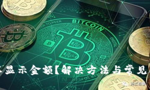 TP钱包不显示金额？解决方法与常见问题解析