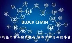 TP钱包下载与安装指南：轻