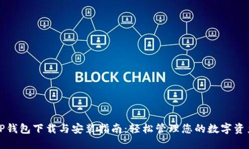 TP钱包下载与安装指南：轻松管理您的数字资产