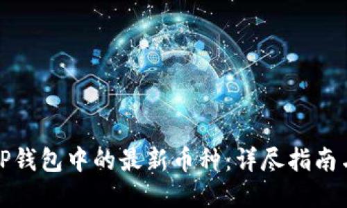 如何选择TP钱包中的最新币种：详尽指南与实用技巧