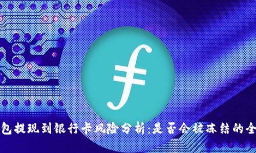 TP钱包提现到银行卡风险分析：是否会被冻结的全解答