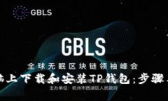 如何在电脑上下载和安装