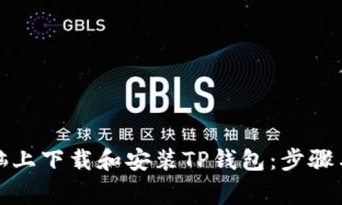 如何在电脑上下载和安装TP钱包：步骤与注意事项