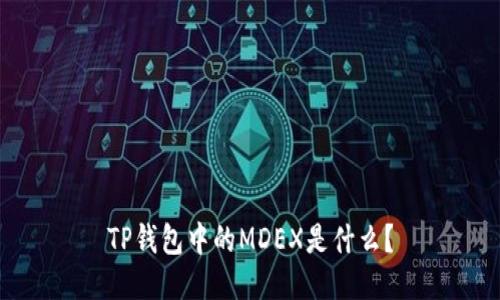 TP钱包中的MDEX是什么？