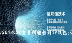 如何将USDT从OK交易所转移