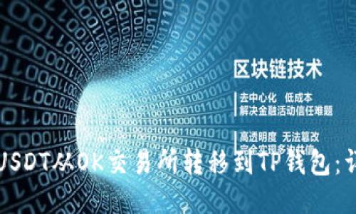 如何将USDT从OK交易所转移到TP钱包：详细指南