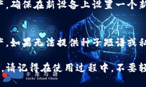 思考一个贴近并且  
  TP钱包恢复功能使用指南：详细步骤与常见问题解答 / 

关键词  
 guanjianci TP钱包, 钱包恢复, 数字货币安全 /guanjianci 

什么是TP钱包的恢复功能？
TP钱包是一款集数字资产管理、交易和社交于一体的去中心化钱包。为了保障用户的资产安全，它提供了强大的恢复功能，允许用户在遭遇设备丢失、数据损坏或密码遗忘等情况时，能够快速恢复访问其数字资产。恢复功能通常依赖于用户在注册时所获得的种子短语或私钥。这些信息类似于保险箱的密码，确保只有拥有这些信息的人才能访问储存在钱包中的数字货币。

TP钱包的恢复功能不仅能在设备更换时使用，还能帮助用户在APP崩溃或安装错误的情况下恢复账户。因此，理解如何正确使用这一功能，将大大提升用户在使用TP钱包过程中的安全感和便利性。

如何使用TP钱包的恢复功能？
使用TP钱包的恢复功能非常简单，以下是详细的步骤：
ol
    li下载最新版本的TP钱包：确保您的手机上安装了最新版本的TP钱包应用，这样可以避免因版本问题导致的错误。/li
    li打开TP钱包APP：启动应用后，在首页点击“恢复钱包”选项。/li
    li输入种子短语或私钥：在出现的界面中，输入您之前备份的种子短语（一般为12或24个单词）或私钥。如果是私钥，确保输入无误，因为一处错误将影响恢复。/li
    li设置新密码：在成功验证后，系统会提示您设置一个新的登录密码。请确保密码复杂且易于记忆，在安全和便利之间找到平衡。/li
    li确认恢复：完成上述步骤后，系统会提示您确认恢复，点击确认后，您的数字资产将会恢复到新设备上。/li
/ol
以上步骤就是TP钱包恢复功能的具体使用过程。请务必在操作期间保持网络连接，以确保信息能正常传输。

使用TP钱包恢复功能时需要注意哪些事项？
在使用TP钱包的恢复功能时，有一些重要事项需要注意：
ul
    li保护好种子短语和私钥：这些是恢复您的钱包的关键，用任何方法保存这些信息（如写在纸上），切勿存储在不安全的地方，如手机记事本或云盘。/li
    li确保网络安全：在恢复过程中，确保使用的网络是安全的，避免在公共Wi-Fi环境中操作，以防止信息被恶意窃取。/li
    li定期备份：建议用户定期进行钱包备份，尤其是在添加新资产或进行重要交易后，确保备份更新。/li
    li合法使用钱包：在恢复和使用TP钱包过程中，应遵循当地法律法规，不参与任何非法活动，确保资产的合法性。/li
    li寻求官方帮助：如果在恢复过程中遇到任何问题，可以及时联系TP钱包的客服支持，获取官方的帮助与指导。/li
/ul

TP钱包恢复功能常见问题解答
在使用TP钱包恢复功能的过程中，用户可能会遇到一些常见问题，以下是针对这些问题的详细解答：

h41. 为什么我无法使用种子短语恢复我的钱包？/h4
如果您输入的种子短语无法恢复钱包，首先要确认您输入的种子短语是否正确，拼写是否准确。此外，种子短语的单词顺序必须严格保持原有顺序，不能随意更改。如果您遗忘了某个单词或者大小写不对，也可能会导致恢复失败。br建议您仔细回忆并重新核对种子短语，如果依然无法恢复，请检查是否使用的是正确的TP钱包版本。

h42. TP钱包中的资产是否会在恢复后丢失？/h4
在使用咱们的恢复功能时，只要您正确输入种子短语或私钥，您在TP钱包中的所有资产都不会丢失。资产存储在区块链上，而不是在APP中，因此只需恢复钱包访问权，您所有的资产便会如以前一样再次显示出来。然而，如果不小心丢失了种子短语或私钥，那么资产将可能无法访问，建议务必妥善保存这些信息。

h43. 我能否在不同的设备上使用同一组种子短语？/h4
是的，您可以在不同的设备上使用相同的种子短语来恢复TP钱包。无论是Android还是iOS设备，只要您输入的种子短语正确，就能够恢复里边的所有数字资产。这为用户提供了极大的便利性，您可以使用电脑、平板或其它手机访问自己的钱包。

h44. 如何在丢失手机的情况下恢复TP钱包？/h4
如果您不幸丢失了手机，但备份了种子短语或私钥，您只需在另一台设备上下载TP钱包APP，选择“恢复钱包”选项，输入您的种子短语或私钥，便可轻松地恢复您的数字资产。确保在新设备上设置一个新的安全密码，并按照提示完成恢复。如果未备份种子短语或私钥，您将无法恢复钱包。

h45. 如果我忘记了设置的密码，怎么恢复TP钱包？/h4
如果您忘记了TP钱包的登录密码，可以尝试使用您的种子短语或私钥在另一个设备上恢复您的钱包。此时，您将能够设置一个新的登录密码，以便继续安全地访问您的资产。如果无法提供种子短语或私钥，那么不幸的是，您将无法访问该钱包中的数字资产，建议始终妥善保存密码和恢复信息。

各位用户通过本文希望能够更深入地了解TP钱包的恢复功能，并能安全有效地保护自己的数字资产。通过遵循上述的使用指南和注意事项，可以显著降低资产遗失的风险。请记得在使用过程中，不要轻信任何不明来源的链接和提示，确保您的数字资产始终安全。