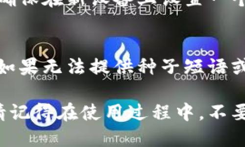 思考一个贴近并且  
  TP钱包恢复功能使用指南：详细步骤与常见问题解答 / 

关键词  
 guanjianci TP钱包, 钱包恢复, 数字货币安全 /guanjianci 

什么是TP钱包的恢复功能？
TP钱包是一款集数字资产管理、交易和社交于一体的去中心化钱包。为了保障用户的资产安全，它提供了强大的恢复功能，允许用户在遭遇设备丢失、数据损坏或密码遗忘等情况时，能够快速恢复访问其数字资产。恢复功能通常依赖于用户在注册时所获得的种子短语或私钥。这些信息类似于保险箱的密码，确保只有拥有这些信息的人才能访问储存在钱包中的数字货币。

TP钱包的恢复功能不仅能在设备更换时使用，还能帮助用户在APP崩溃或安装错误的情况下恢复账户。因此，理解如何正确使用这一功能，将大大提升用户在使用TP钱包过程中的安全感和便利性。

如何使用TP钱包的恢复功能？
使用TP钱包的恢复功能非常简单，以下是详细的步骤：
ol
    li下载最新版本的TP钱包：确保您的手机上安装了最新版本的TP钱包应用，这样可以避免因版本问题导致的错误。/li
    li打开TP钱包APP：启动应用后，在首页点击“恢复钱包”选项。/li
    li输入种子短语或私钥：在出现的界面中，输入您之前备份的种子短语（一般为12或24个单词）或私钥。如果是私钥，确保输入无误，因为一处错误将影响恢复。/li
    li设置新密码：在成功验证后，系统会提示您设置一个新的登录密码。请确保密码复杂且易于记忆，在安全和便利之间找到平衡。/li
    li确认恢复：完成上述步骤后，系统会提示您确认恢复，点击确认后，您的数字资产将会恢复到新设备上。/li
/ol
以上步骤就是TP钱包恢复功能的具体使用过程。请务必在操作期间保持网络连接，以确保信息能正常传输。

使用TP钱包恢复功能时需要注意哪些事项？
在使用TP钱包的恢复功能时，有一些重要事项需要注意：
ul
    li保护好种子短语和私钥：这些是恢复您的钱包的关键，用任何方法保存这些信息（如写在纸上），切勿存储在不安全的地方，如手机记事本或云盘。/li
    li确保网络安全：在恢复过程中，确保使用的网络是安全的，避免在公共Wi-Fi环境中操作，以防止信息被恶意窃取。/li
    li定期备份：建议用户定期进行钱包备份，尤其是在添加新资产或进行重要交易后，确保备份更新。/li
    li合法使用钱包：在恢复和使用TP钱包过程中，应遵循当地法律法规，不参与任何非法活动，确保资产的合法性。/li
    li寻求官方帮助：如果在恢复过程中遇到任何问题，可以及时联系TP钱包的客服支持，获取官方的帮助与指导。/li
/ul

TP钱包恢复功能常见问题解答
在使用TP钱包恢复功能的过程中，用户可能会遇到一些常见问题，以下是针对这些问题的详细解答：

h41. 为什么我无法使用种子短语恢复我的钱包？/h4
如果您输入的种子短语无法恢复钱包，首先要确认您输入的种子短语是否正确，拼写是否准确。此外，种子短语的单词顺序必须严格保持原有顺序，不能随意更改。如果您遗忘了某个单词或者大小写不对，也可能会导致恢复失败。br建议您仔细回忆并重新核对种子短语，如果依然无法恢复，请检查是否使用的是正确的TP钱包版本。

h42. TP钱包中的资产是否会在恢复后丢失？/h4
在使用咱们的恢复功能时，只要您正确输入种子短语或私钥，您在TP钱包中的所有资产都不会丢失。资产存储在区块链上，而不是在APP中，因此只需恢复钱包访问权，您所有的资产便会如以前一样再次显示出来。然而，如果不小心丢失了种子短语或私钥，那么资产将可能无法访问，建议务必妥善保存这些信息。

h43. 我能否在不同的设备上使用同一组种子短语？/h4
是的，您可以在不同的设备上使用相同的种子短语来恢复TP钱包。无论是Android还是iOS设备，只要您输入的种子短语正确，就能够恢复里边的所有数字资产。这为用户提供了极大的便利性，您可以使用电脑、平板或其它手机访问自己的钱包。

h44. 如何在丢失手机的情况下恢复TP钱包？/h4
如果您不幸丢失了手机，但备份了种子短语或私钥，您只需在另一台设备上下载TP钱包APP，选择“恢复钱包”选项，输入您的种子短语或私钥，便可轻松地恢复您的数字资产。确保在新设备上设置一个新的安全密码，并按照提示完成恢复。如果未备份种子短语或私钥，您将无法恢复钱包。

h45. 如果我忘记了设置的密码，怎么恢复TP钱包？/h4
如果您忘记了TP钱包的登录密码，可以尝试使用您的种子短语或私钥在另一个设备上恢复您的钱包。此时，您将能够设置一个新的登录密码，以便继续安全地访问您的资产。如果无法提供种子短语或私钥，那么不幸的是，您将无法访问该钱包中的数字资产，建议始终妥善保存密码和恢复信息。

各位用户通过本文希望能够更深入地了解TP钱包的恢复功能，并能安全有效地保护自己的数字资产。通过遵循上述的使用指南和注意事项，可以显著降低资产遗失的风险。请记得在使用过程中，不要轻信任何不明来源的链接和提示，确保您的数字资产始终安全。