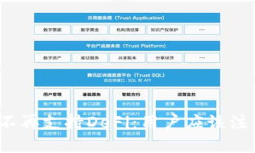 TP钱包不再支持DeFi：用户应该注意什么？