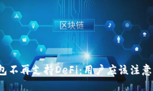 TP钱包不再支持DeFi：用户应该注意什么？