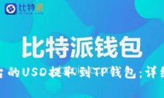 : 如何将欧易平台的USD提取