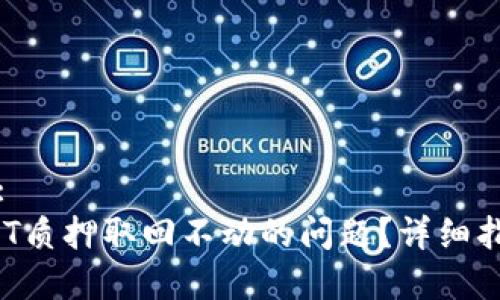 思考一个贴近并且:
如何解决TP钱包DOT质押取回不动的问题？详细指南与常见问题解答