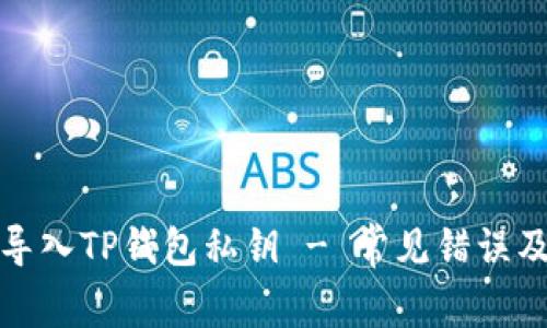 如何正确导入TP钱包私钥 - 常见错误及解决方案