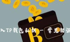 如何正确导入TP钱包私钥