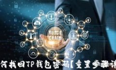 如何找回TP钱包密码？重置