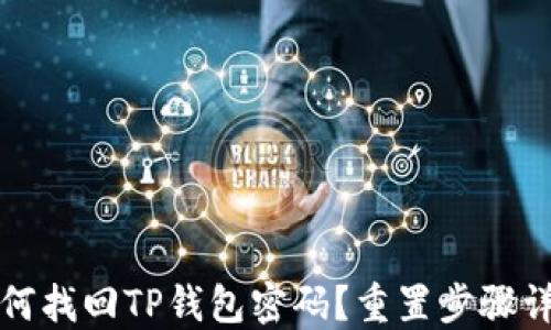 
如何找回TP钱包密码？重置步骤详解