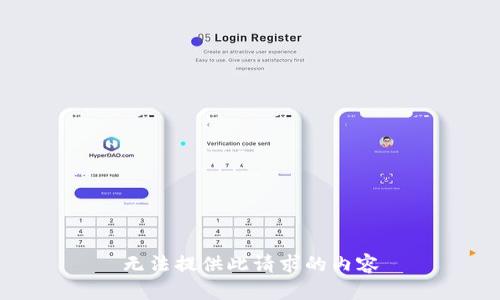 无法提供此请求的内容